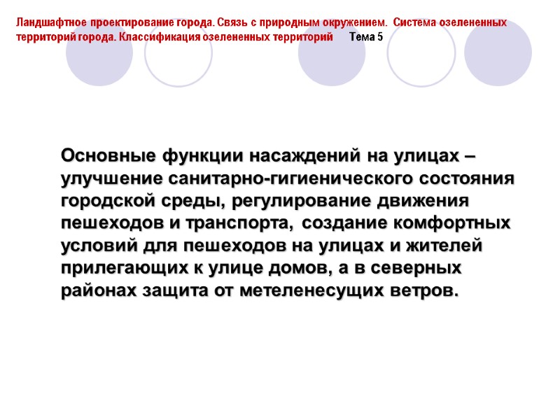 Основные функции насаждений на улицах – улучшение санитарно-гигиенического состояния городской среды, регулирование движения пешеходов